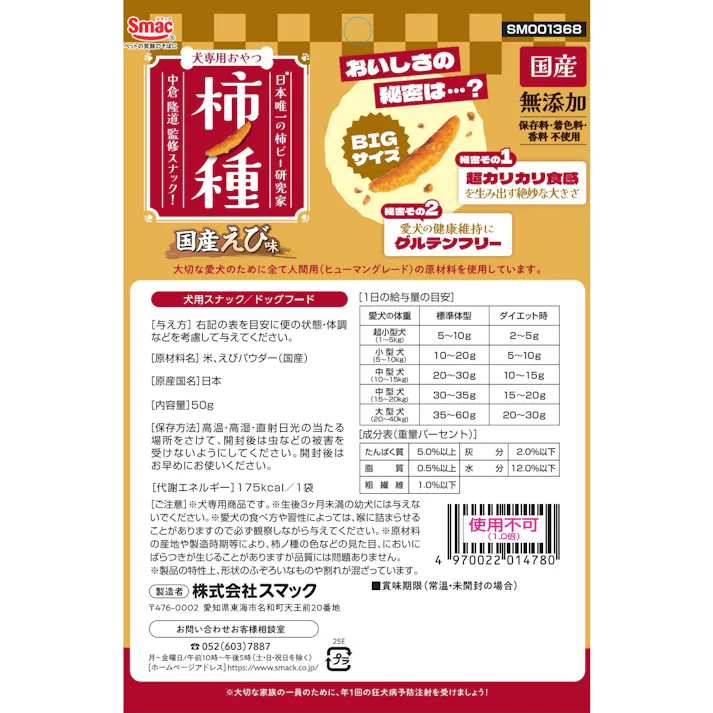 柿ノ種 国産えび味50g 犬スナック ヒューマングレード ご褒美に 国産えび味 1610795001【別送品】
