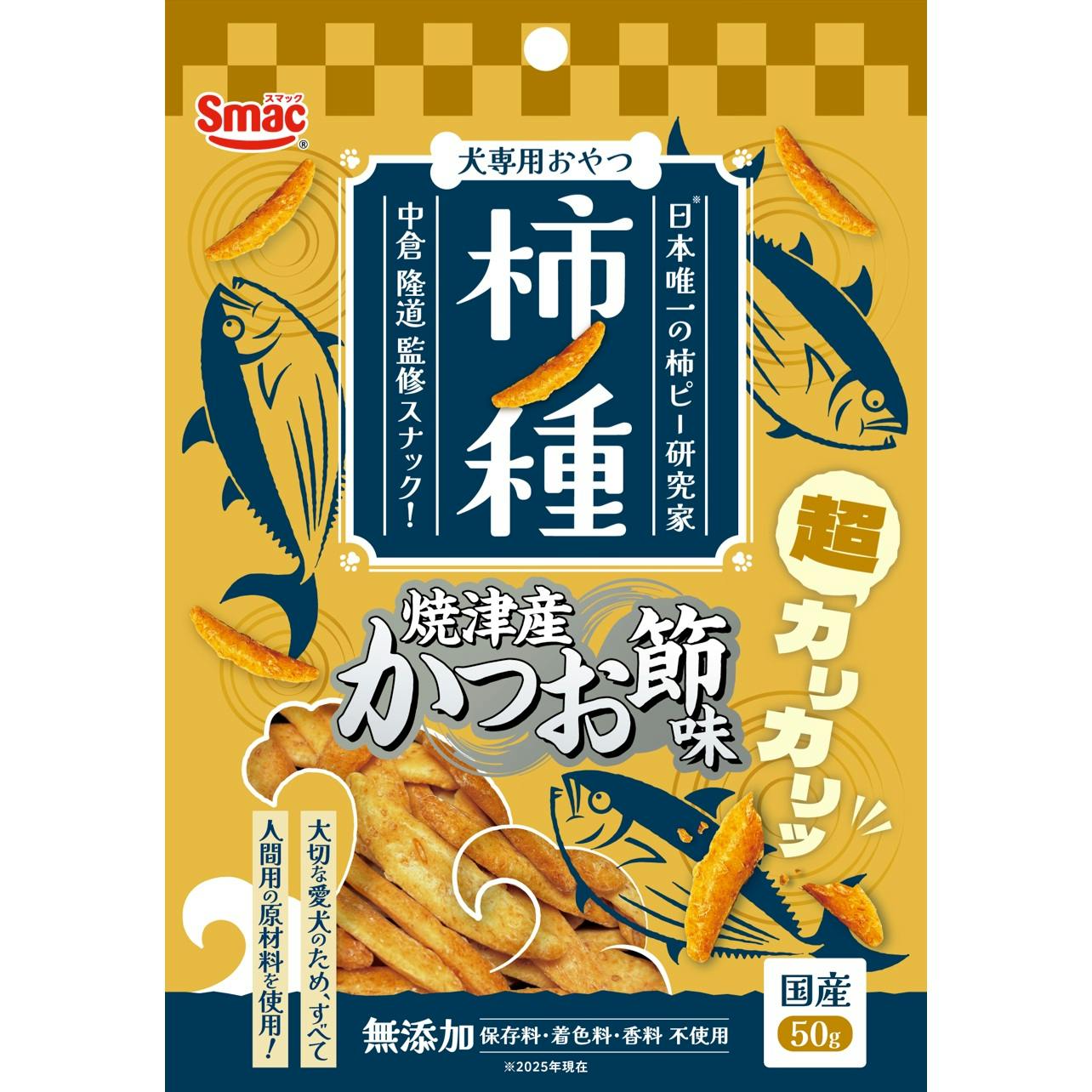 柿ノ種 焼津産かつお節味50g 犬スナック ヒューマングレード ご褒美に 焼津産かつお節味 1610796001 スナック・ドライタイプおやつ