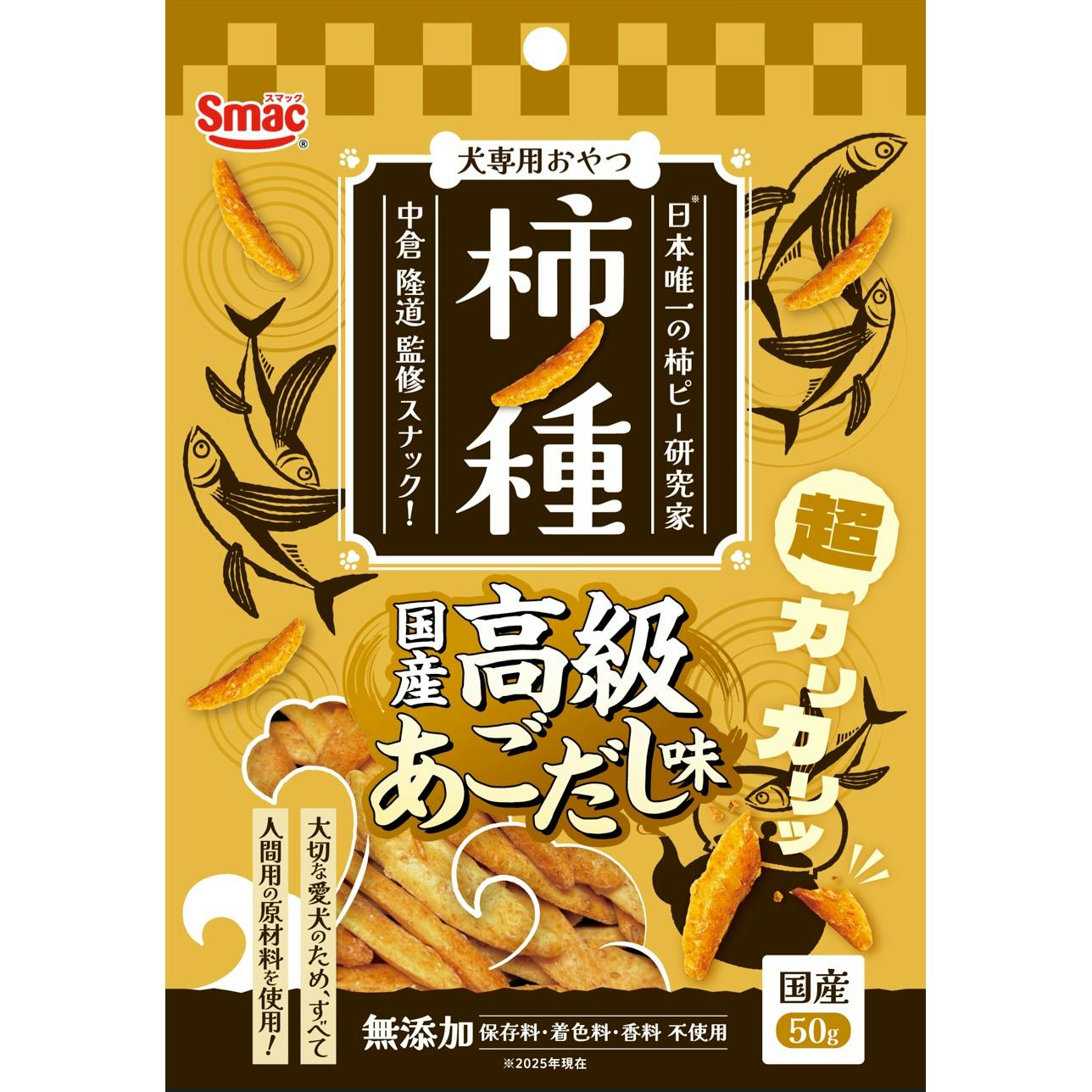 柿ノ種 国産高級あごだし味50g 犬スナック ヒューマングレード ご褒美に 国産高級あごだし味 1610797001 スナック・ドライタイプおやつ