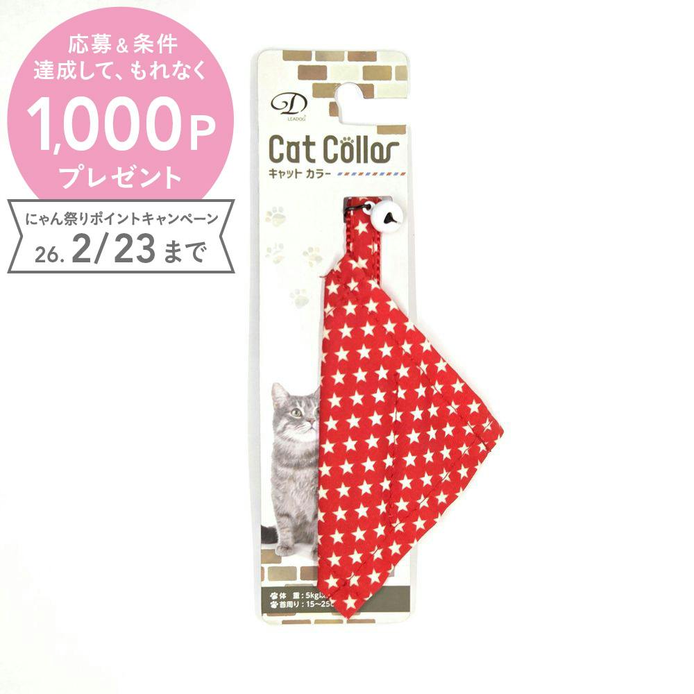 スターバンダナセーフティーカラーCレッド 猫 用品 首輪 レッド 1712260001【別送品】