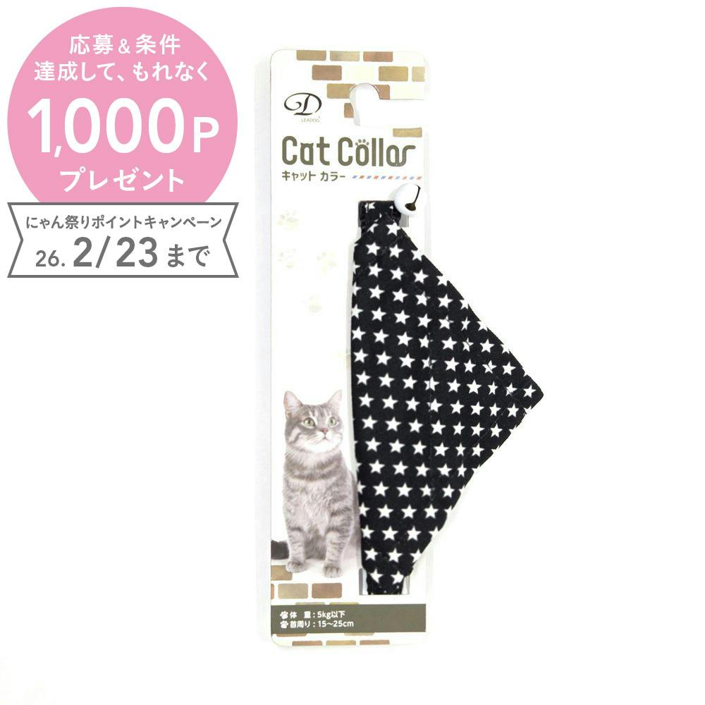 スターバンダナセーフティーカラーCブラック 猫 用品 首輪 ブラック 1712261001【別送品】