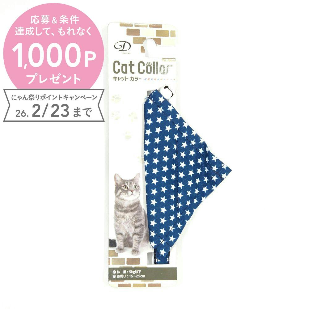 スターバンダナセーフティーカラーCブルー 猫 用品 首輪 ブルー 1712262001【別送品】