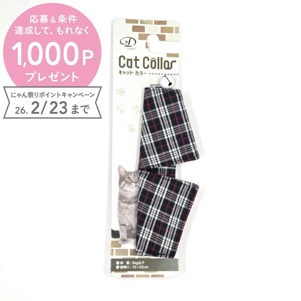 BチェックタイセーフティーカラーCブラック 猫 用品 首輪 ブラック 1712264001【別送品】