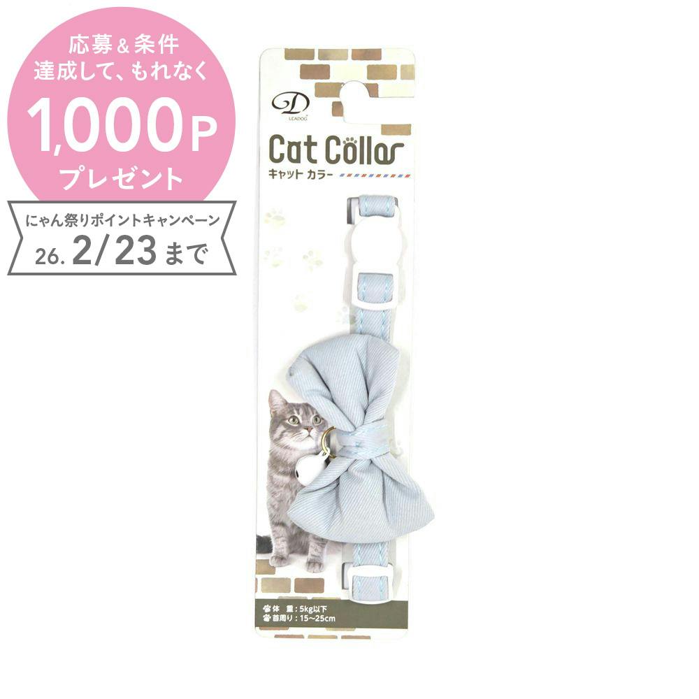 クスミリボンセーフティーカラーCブルー 猫 用品 首輪 ブルー 1712268001【別送品】