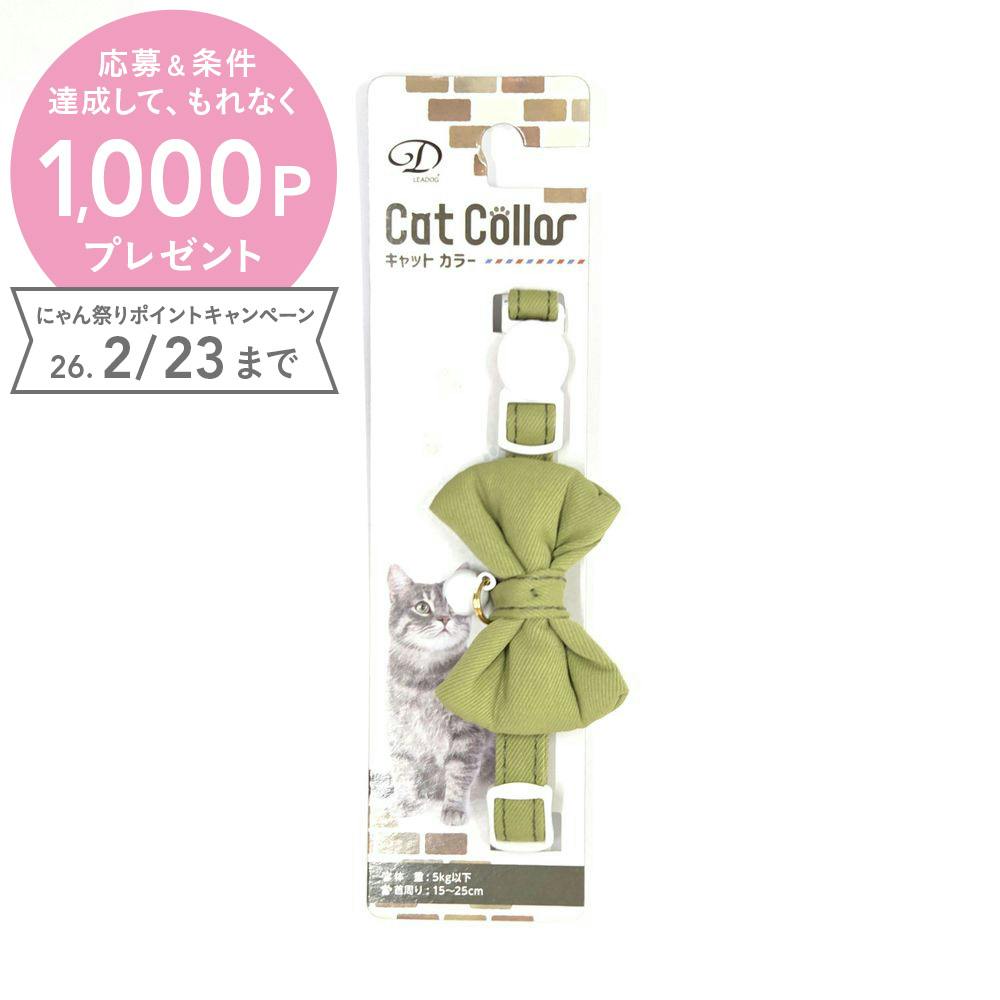 クスミリボンセーフティーカラーCグリーン 猫 用品 首輪 グリーン 1712269001【別送品】