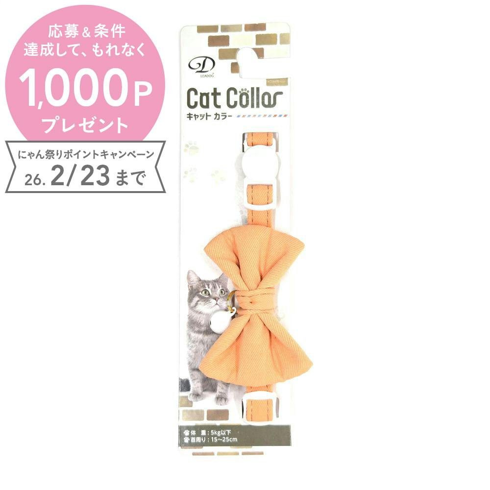 クスミリボンセーフティーカラーCオレンジ 猫 用品 首輪 オレンジ 1712270001【別送品】