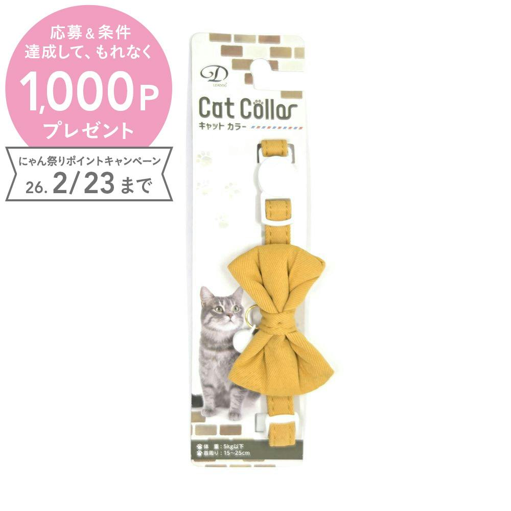 クスミリボンセーフティーカラーCイエロー 猫 用品 首輪 イエロー 1712271001【別送品】