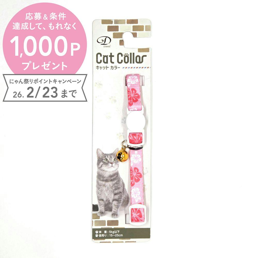 アロハセーフティーカラーCピンク 猫 用品 首輪 ピンク 1712272001【別送品】