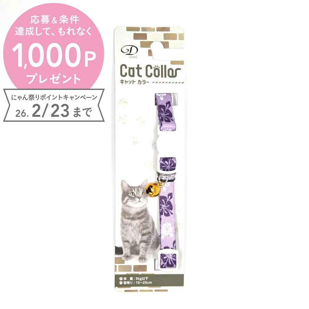 アロハセーフティーカラーCパープル 猫 用品 首輪 パープル 1712273001【別送品】