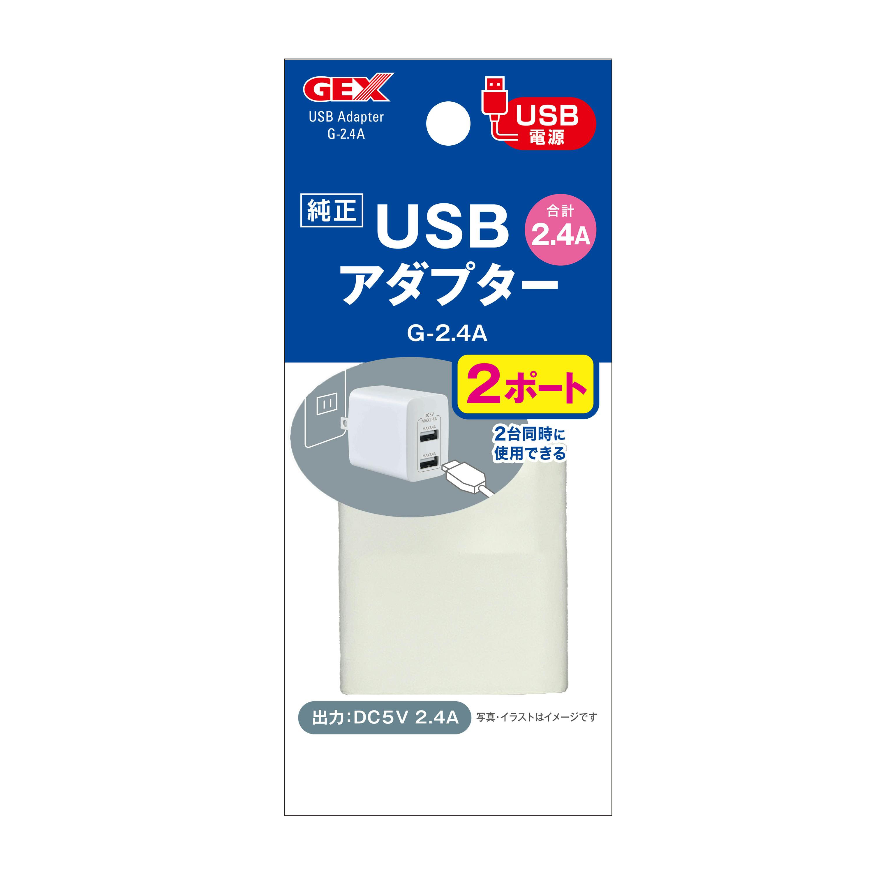 USBアダプターG-2.4A・2ポート 観賞魚 USBアダプター 2台同時に使用可 1744597001【別送品】
