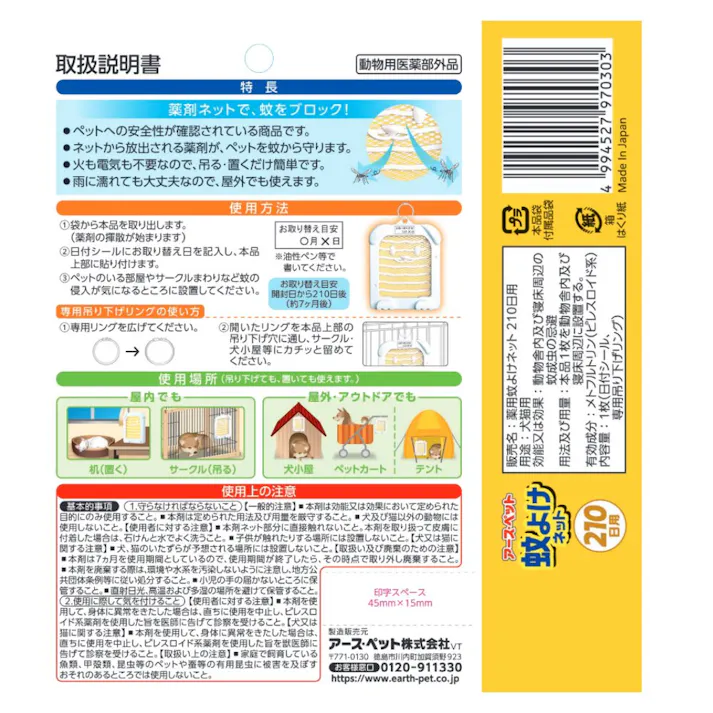 薬用蚊よけネット210日用 犬 用品 ノミトリ首輪・虫除けバンダナ・防虫スプレー・サンス 3140627001【別送品】
