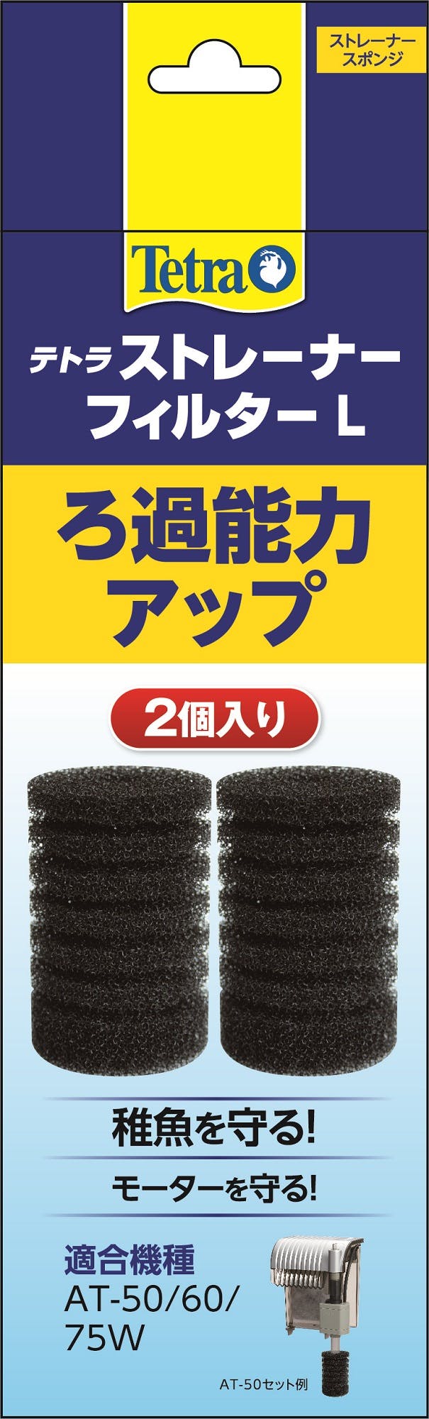 テトラ ストレーナーフィルター L(AT-50/60/75W、OT-45/60用) 2個入 観賞魚 用品 小石やゴミ、稚魚などの吸い込み 3360389001 フィルター