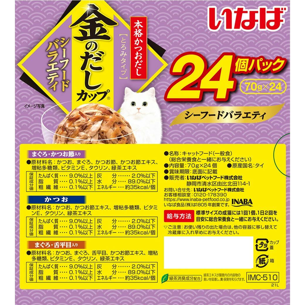 金のだしカップ シーフードV70g×24P 猫フード ウェット 食いつき抜群