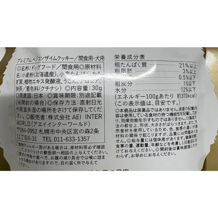 北海道プレミアムベジエンザイムクッキー 30g 犬おやつ 小麦 高たんぱく 2940002001【別送品】