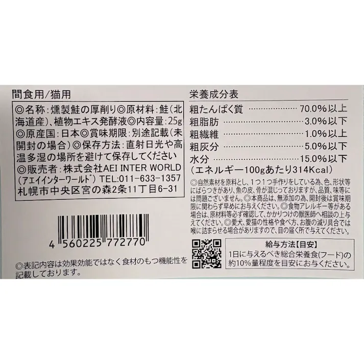 北海道燻製鮭の厚削り 猫用 25g ふりかけ トッピング 食欲 2940010001【別送品】