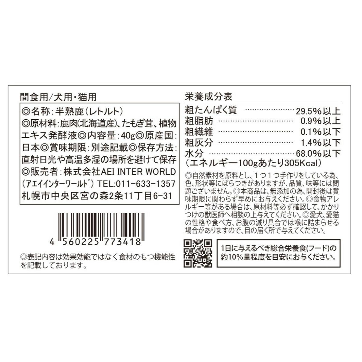 北海道半熟鹿スティック 40g 犬トッピング 低カロリー 柔らかい