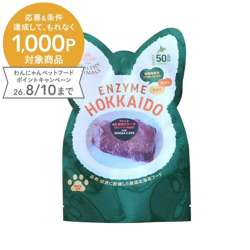 酵素 エゾ鹿肉ステーキ 120g 犬トッピング ご褒美 低カロリー