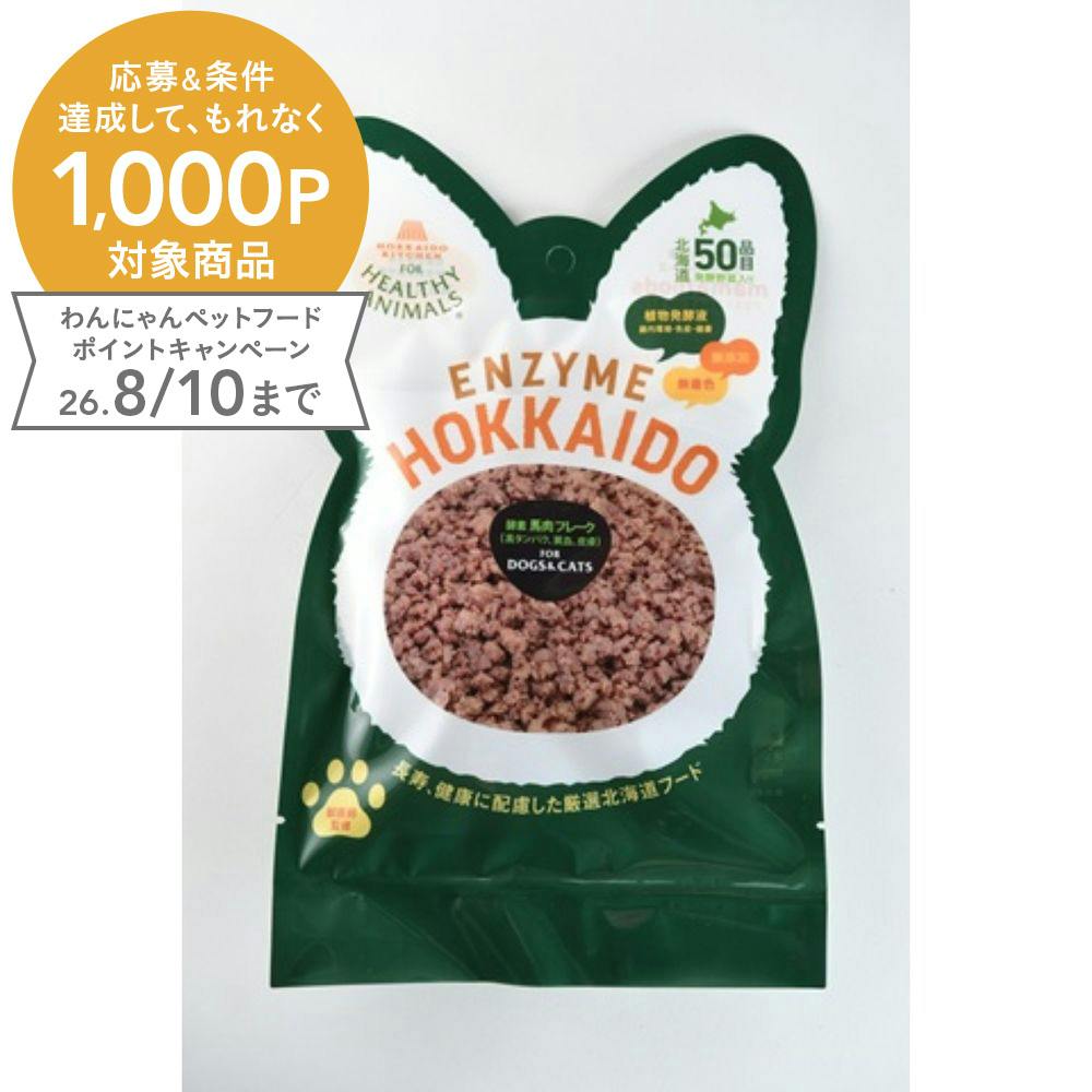 酵素 馬肉フレーク 80g 犬トッピング 鉄分豊富 筋肉 2940030001【別送