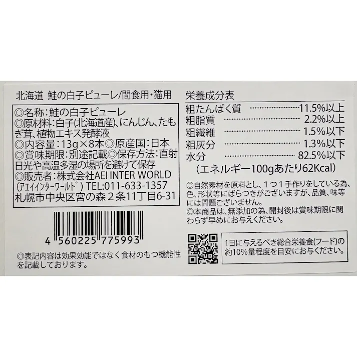 北海道鮭の白子ピューレ 猫用 13g×8 おやつ 水分補給 食欲 2940119001【別送品】