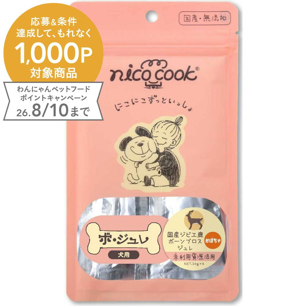 nico cookボ・ジュレ 国産ジビエ鹿ボーンブロスジュレ かぼちゃ 犬用