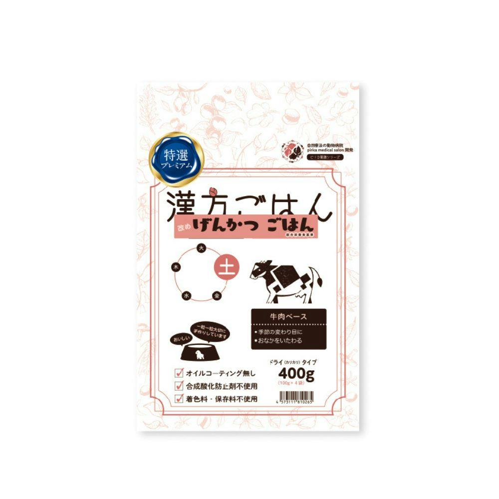 げんかつごはん ドライタイプ 土 400g 食いつきサポート 消化にやさしい 薬膳 9530013001【別送品】