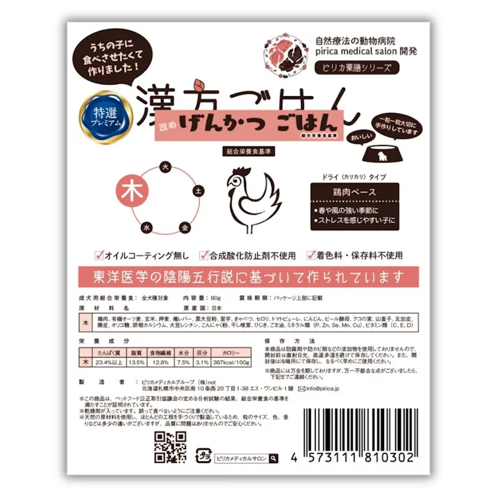 漢方ごはん改めげんかつごはん ドライタイプ 木 お試しパック 80g 食いつきサポート リラックスサポート 薬膳 9530043001【別送品】