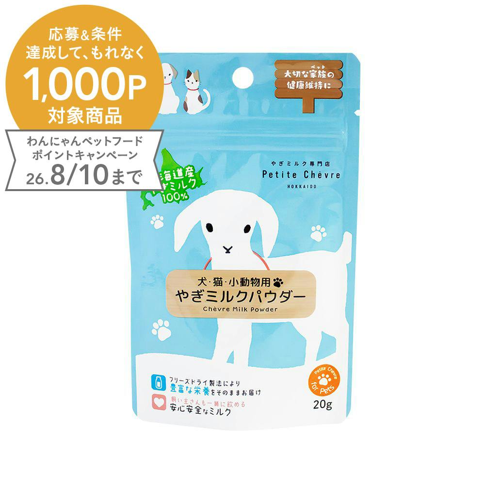 北海道産やぎミルクパウダー(犬猫小動物用) 20g 北海道産 ヤギミルク 水分補給 9670303001【別送品】