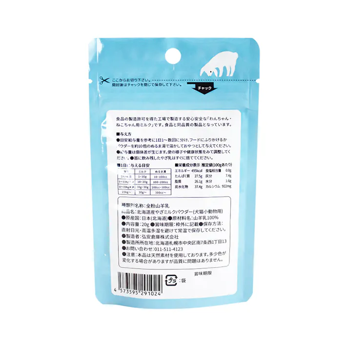やぎミルクパウダー(犬猫小動物用) 20g 北海道産 ヤギミルク 水分補給 9670303001【別送品】