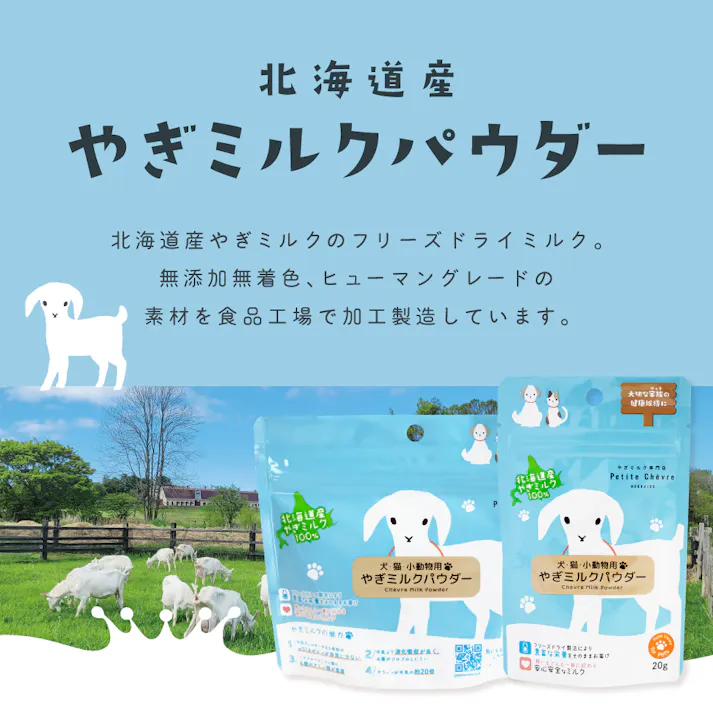 やぎミルクパウダー(犬猫小動物用) 20g 北海道産 ヤギミルク 水分補給 9670303001【別送品】
