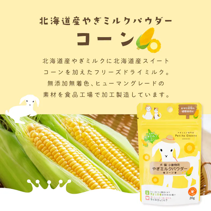 やぎミルクパウダー コーン(犬猫小動物用) 20g 北海道産 ヤギミルク 食物繊維 9670305001【別送品】