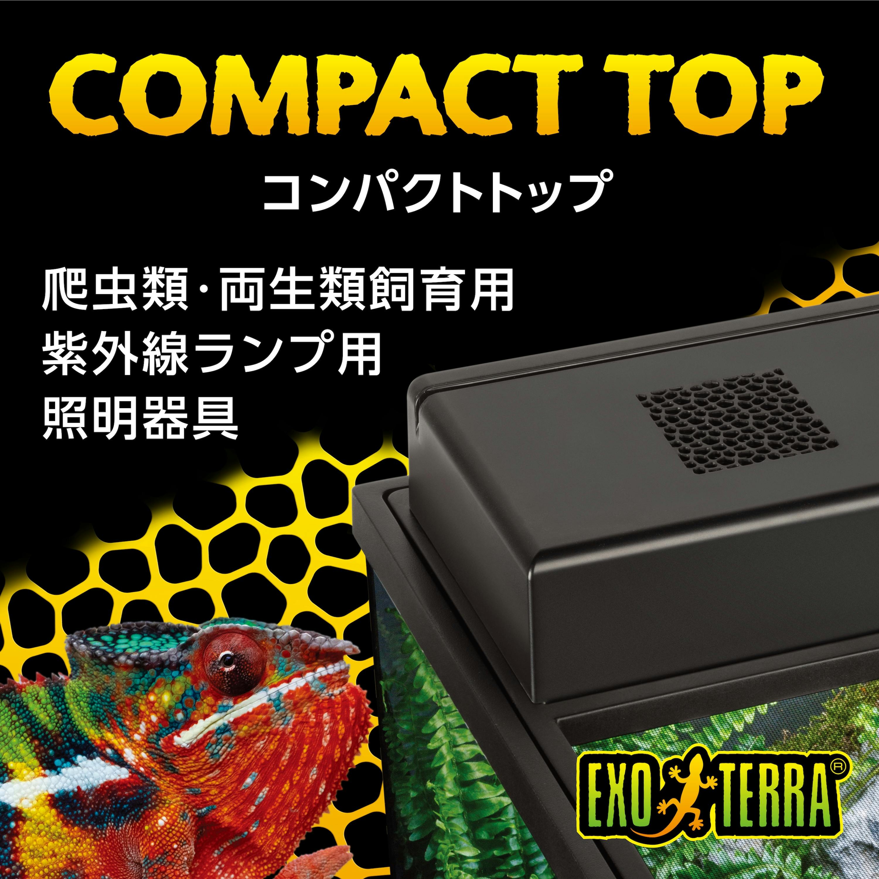 コンパクトトップ30N(1灯式) PT2225 exoterra ケージ ランプ