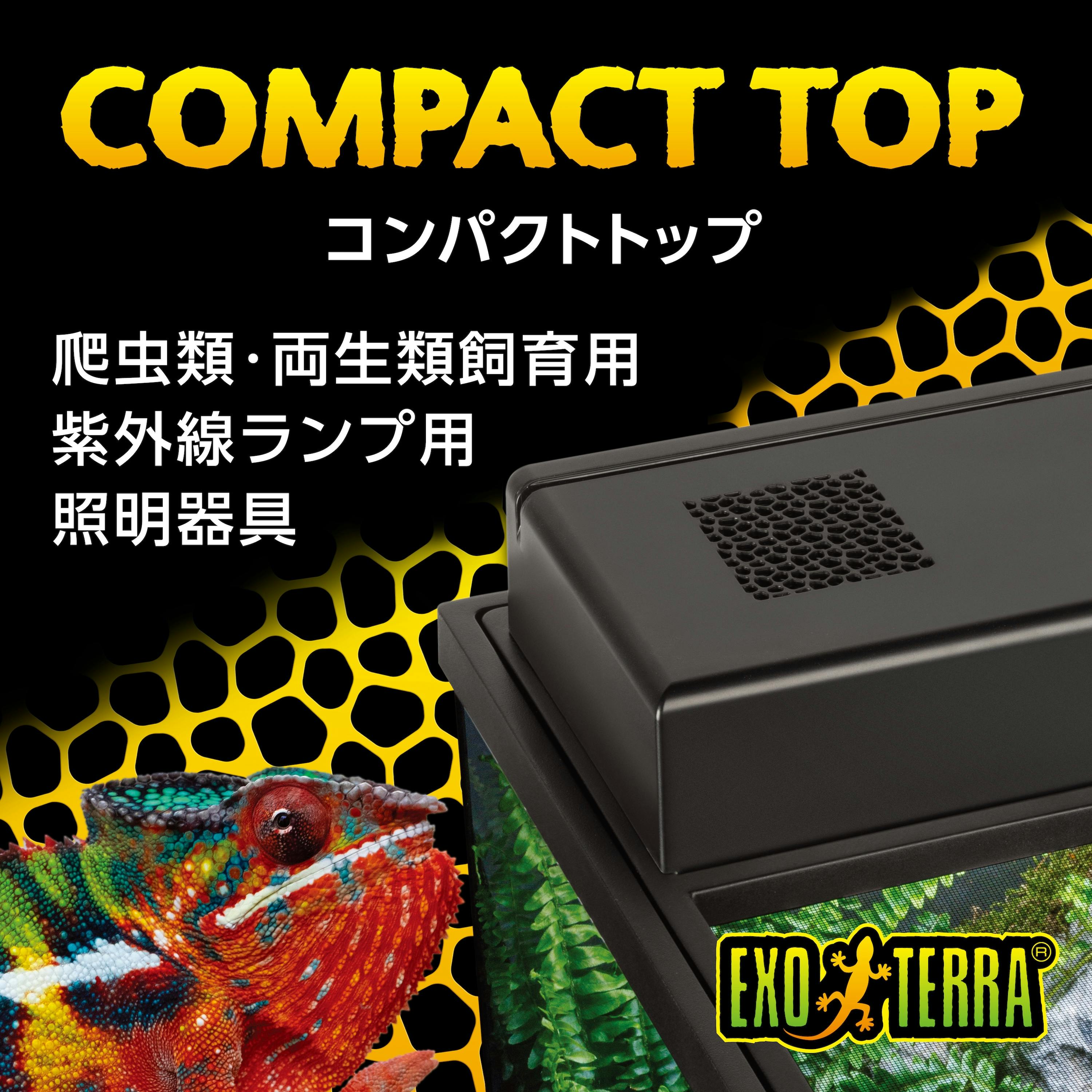 コンパクトトップ45N(2灯式) PT2226 exoterra ケージ ランプ