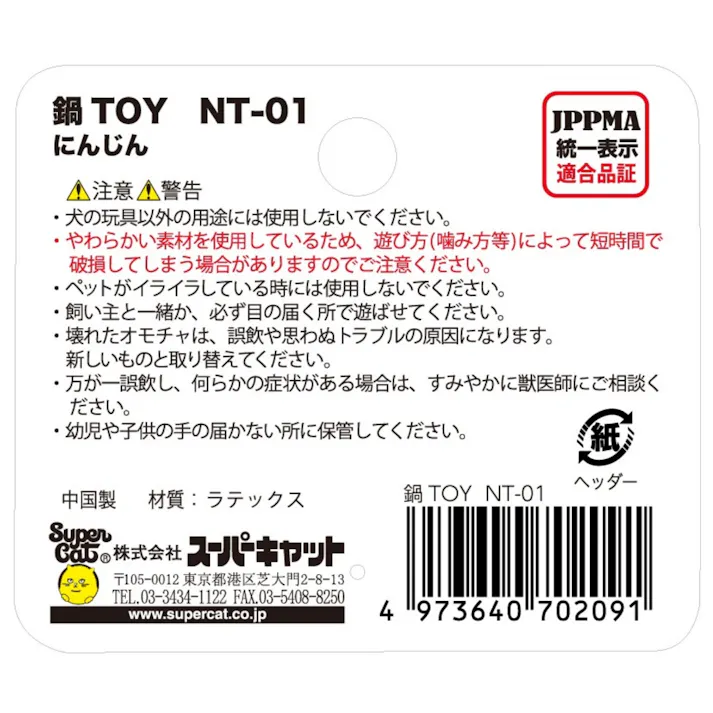 鍋TOY にんじん 用品 ペットグッズ 犬 2251508001【別送品】