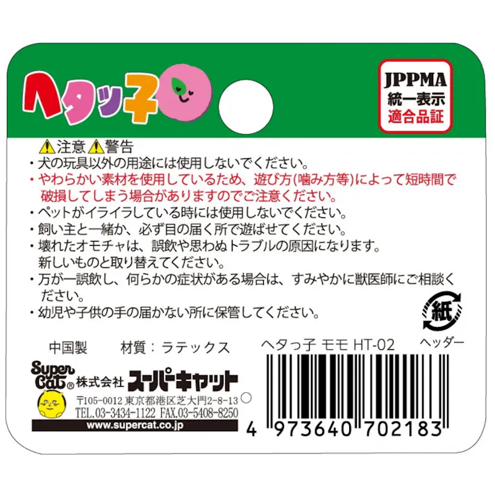 ヘタッ子 モモ 用品 ペットグッズ 犬 2251517001【別送品】