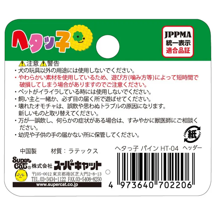 ヘタッ子 パイン 用品 ペットグッズ 犬 2251519001【別送品】