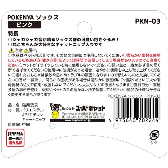 POKENYA ソックス ピンク 用品 ペットグッズ 猫 2251526001【別送品】