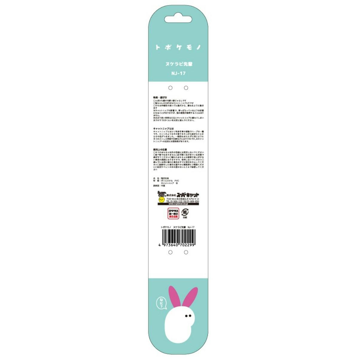 トボケモノ ヌケラビ先輩 用品 ペットグッズ 猫 2251531001【別送品