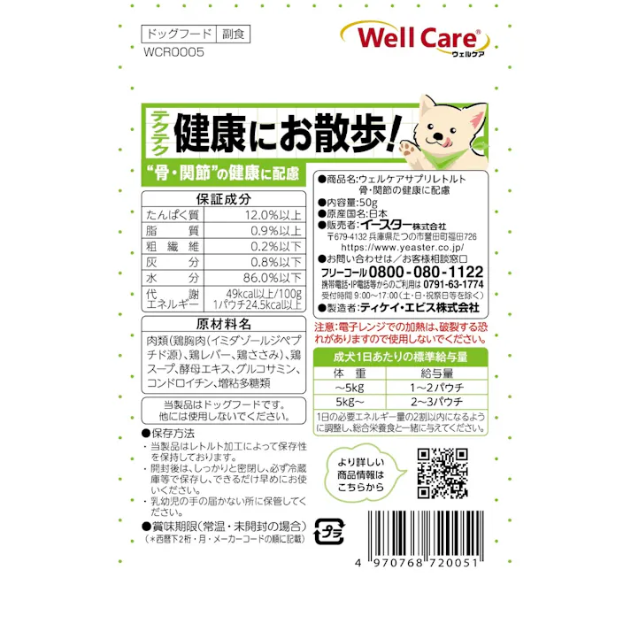 ウェルケア サプリレトルト 骨・関節の健康に配慮 50g 美味しい グルコサミン コンドロイチン 2631020001【別送品】