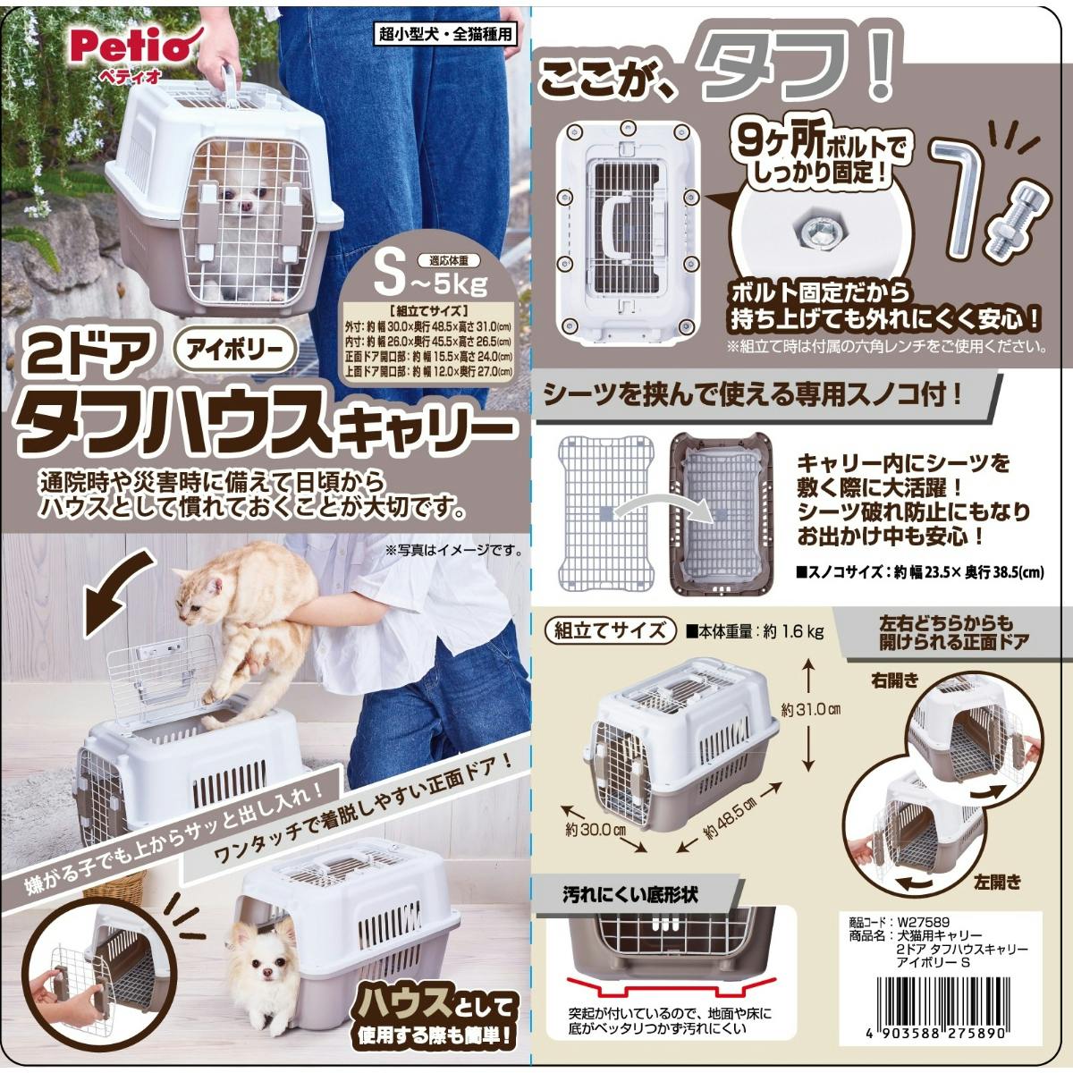 犬猫用キャリー 2ドア タフハウスキャリー アイボリー S ペット