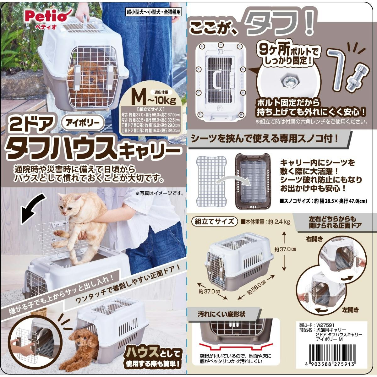 犬猫用キャリー 2ドア タフハウスキャリー アイボリー M ペット
