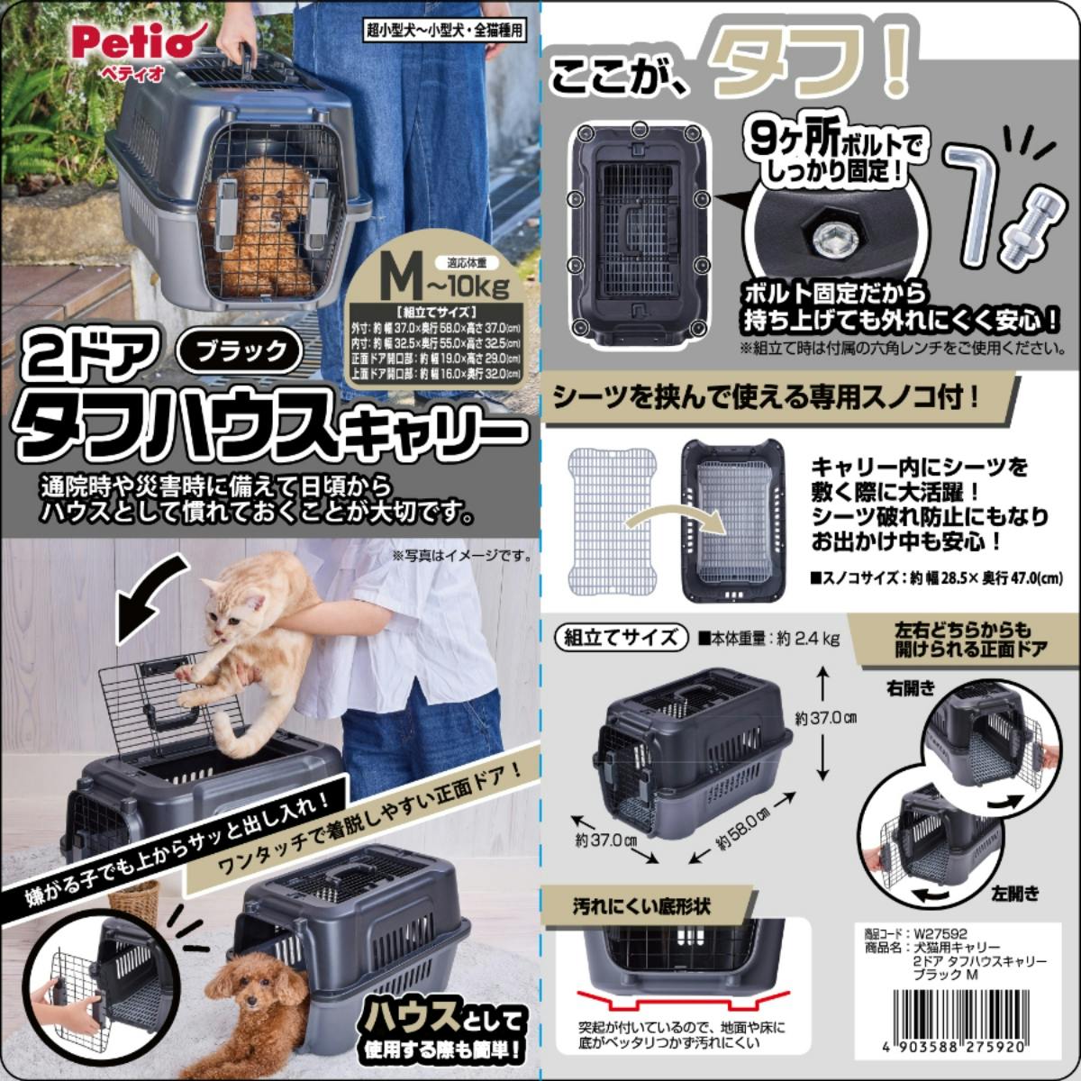 犬猫用キャリー 2ドア タフハウスキャリー ブラック M ペットキャリー