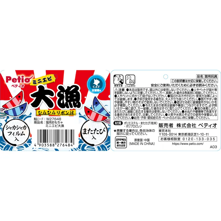 猫用おもちゃ ミニエビ大漁 ぬいぐるみ 全猫種 3419461001【別送品】