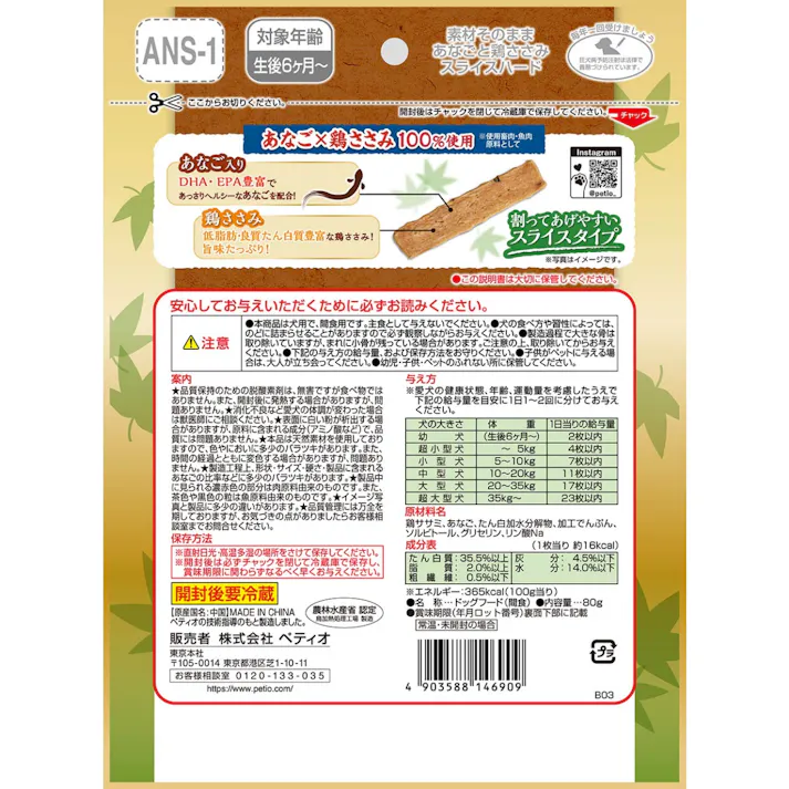 素材そのまま あなごと鶏ささみ スライスハード 80g 犬用おやつ 間食用 DHA・EPA豊富 3419721001【別送品】