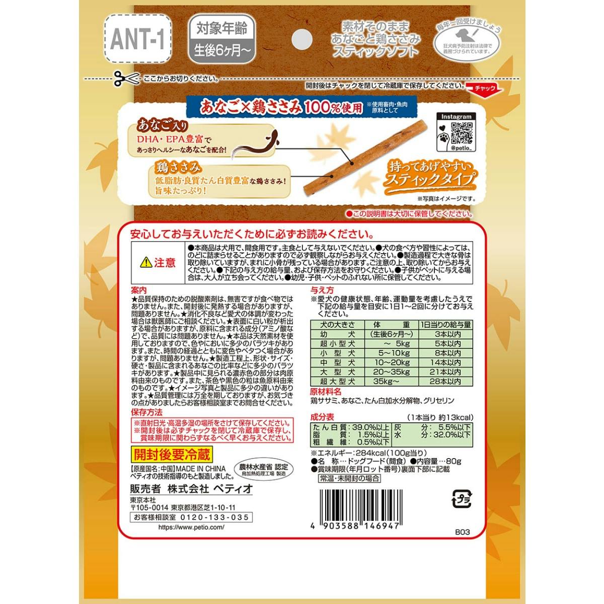 素材そのまま あなごと鶏ささみスティックソフト 80g 犬用おやつ 間