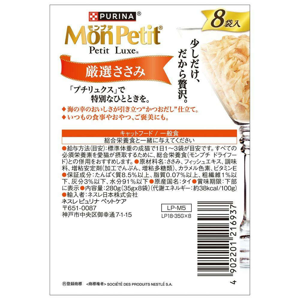 ケース販売】モンプチ プチリュクス パウチ 厳選ささみ35g×8P(1ケース6