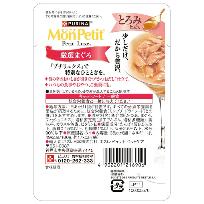 【ケース販売】モンプチ プチリュクス とろみ厳選まぐろ35g(1ケース48個入) 4902201216906 キャット ウェットフード モンプチ 1061778048【別送品】