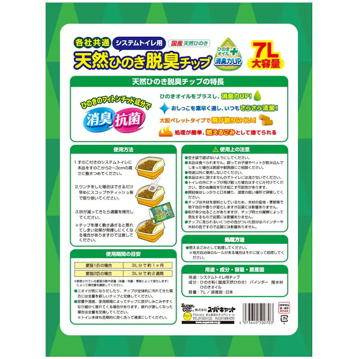 【ケース販売】天然ひのき脱臭チップ 7L(1ケース4個入) 4973640500703 ペット用品 猫 2251362004【別送品】
