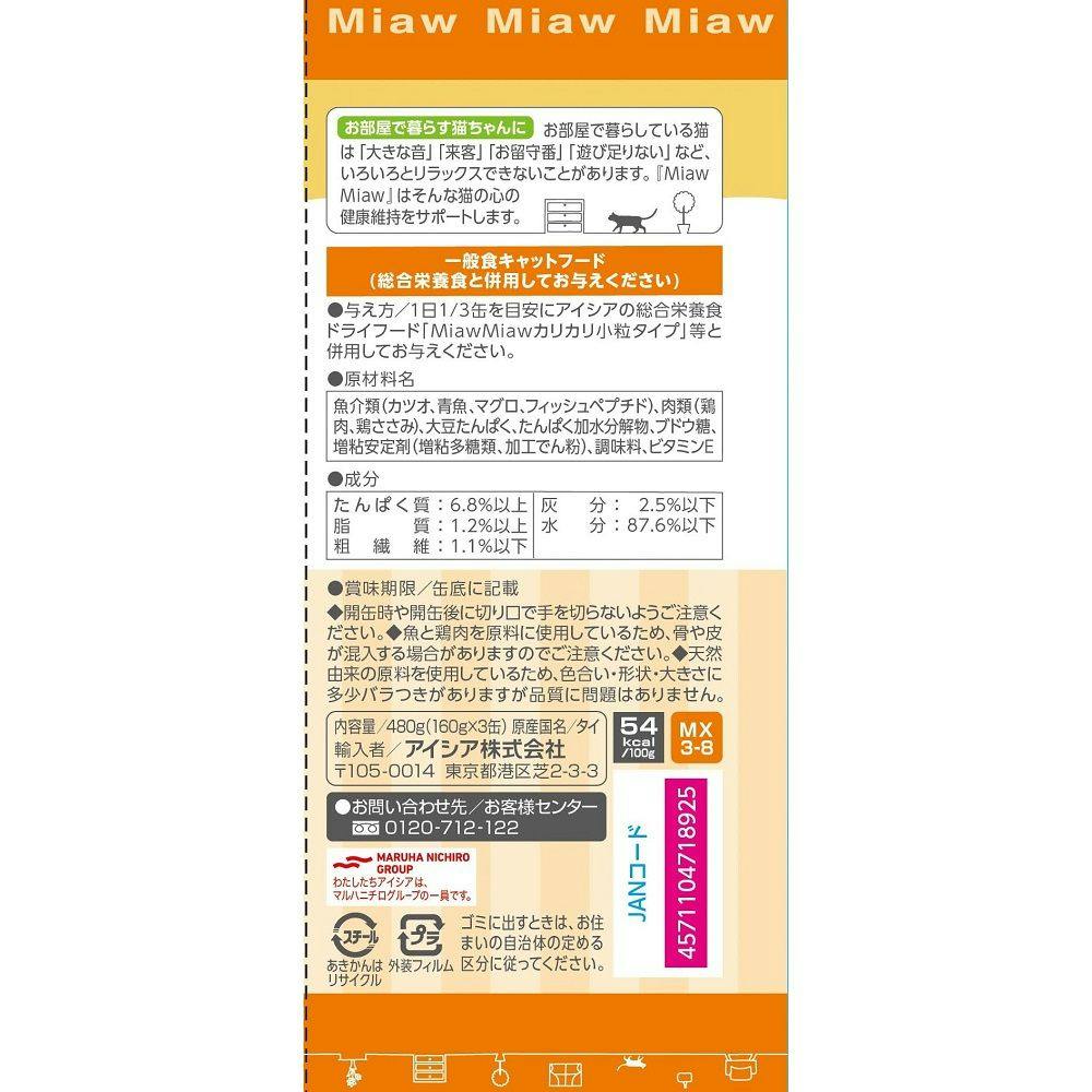 ケース販売】MiawMiaw 3P ささみ入り 鮪 160g×3(1ケース18個入