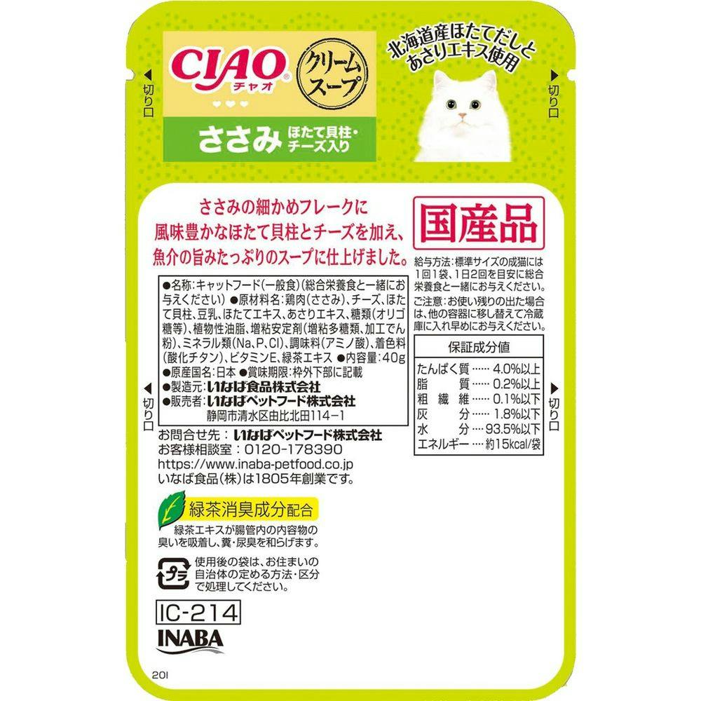 ケース販売】CIAO だしスープ クリームスープ ささみ ほたて貝柱