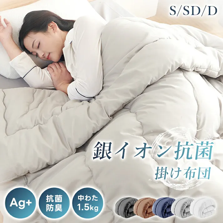 サンリビング FUWAWA 銀イオン抗菌防臭 掛け布団 シングルサイズ ホワイト 寝具 布団 掛布団 銀イオン 抗菌防臭 986005-WH【別送品】